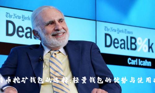 比特币挖矿钱包的选择：轻量钱包的优势与使用指南