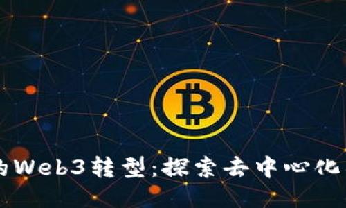 百度贴吧的Web3转型：探索去中心化社区的未来