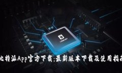 比特派App官方下载：最新版本下载及使用指南