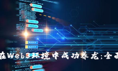 如何在Web3环境中成功养龙：全面指南