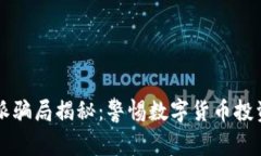 比特派骗局揭秘：警惕数字货币投资陷阱