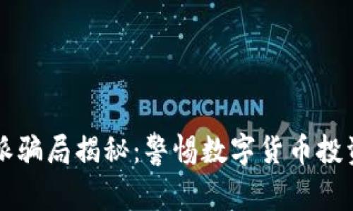 比特派骗局揭秘：警惕数字货币投资陷阱