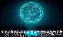 带你了解Web3：真正的去中心化互联网革命