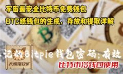 如何找回忘记的Bitpie钱包密码：有效的解决方案