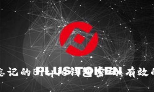 如何找回忘记的Bitpie钱包密码：有效的解决方案