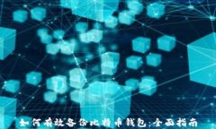 如何有效备份比特币钱包：全面指南