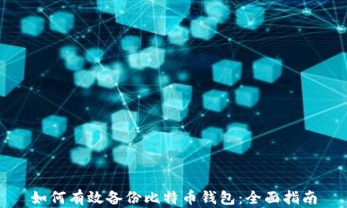 
如何有效备份比特币钱包：全面指南