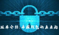 BitKeep最新版本介绍：币圈钱包的未来趋势与功能