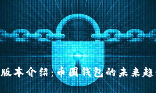 BitKeep最新版本介绍：币圈钱包的未来趋势与功能解析