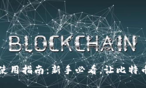 比特派的使用指南：新手必看，让比特币管理无忧