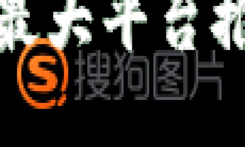 : 比特币钱包最大平台推荐与使用指南