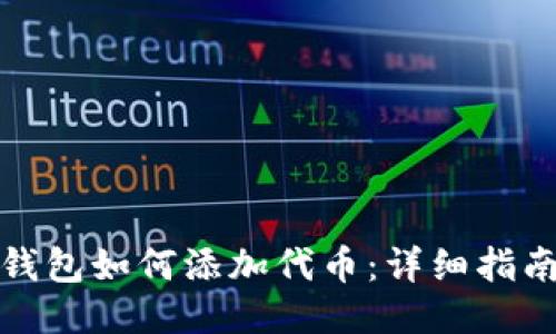 比特派钱包如何添加代币：详细指南与策略