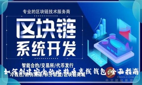 如何创建安全的比特币离线钱包：全面指南