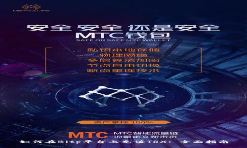 如何在Bitp平台上充值TRX: 全面指南