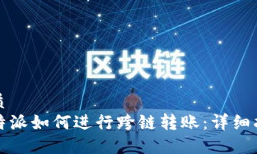 优质
比特派如何进行跨链转账：详细指南