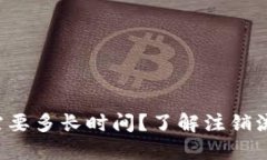 注销B特派需要多长时间？了解注销流程与时效性