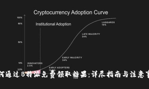 如何通过B特派免费领取糖果：详尽指南与注意事项