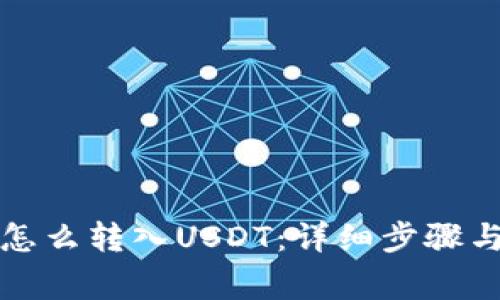 小狐钱包怎么转入USDT：详细步骤与注意事项