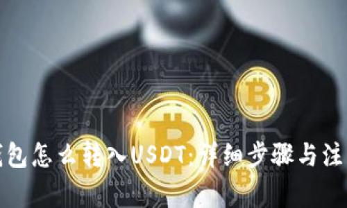 小狐钱包怎么转入USDT：详细步骤与注意事项