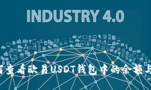 优质 如何查看欧易USDT钱包中的余额与交易记录