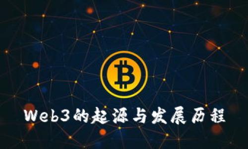 Web3的起源与发展历程