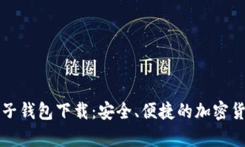 牛比特币电子钱包下载：安全、便捷的加密货币管理工具