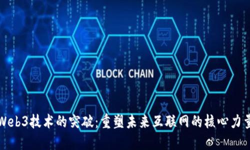 Web3技术的突破：重塑未来互联网的核心力量