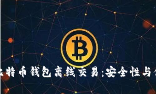 全面解析比特币钱包离线交易：安全性与便利性并存