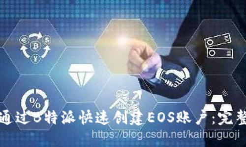 如何通过B特派快速创建EOS账户：完整指南