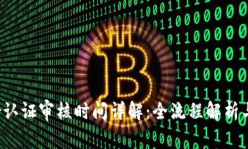 b特派身份认证审核时间详解：全流程解析与注意事项