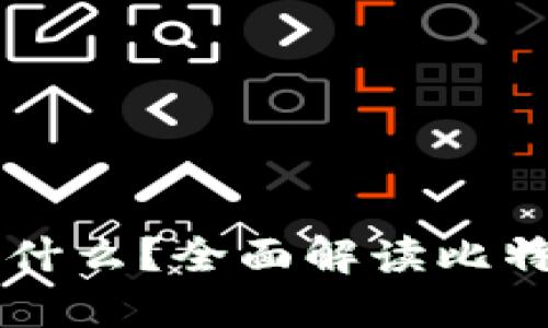 比特币钱包本质上是什么？全面解读比特币钱包的功能与作用