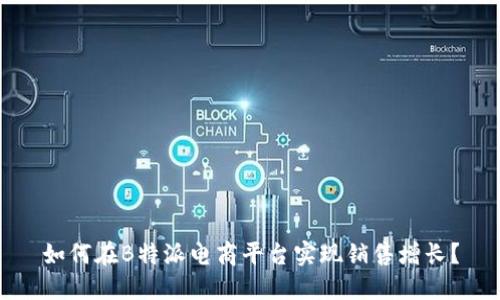 如何在B特派电商平台实现销售增长？