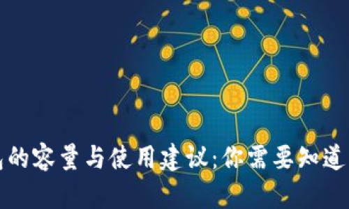 比特币钱包的容量与使用建议：你需要知道的所有信息