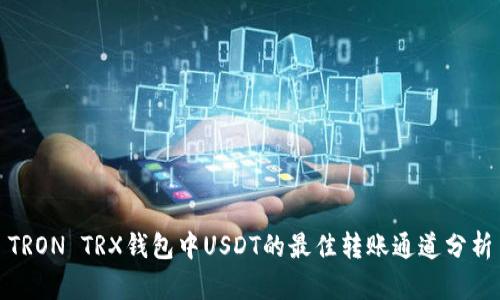 TRON TRX钱包中USDT的最佳转账通道分析