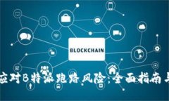 如何应对B特派跑路风险：全面指南与对策