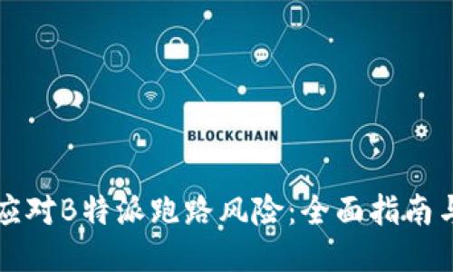 如何应对B特派跑路风险：全面指南与对策