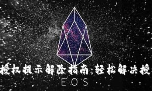 B特派授权提示解除指南：轻松解决授权问题