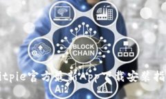 Bitpie官方最新App下载安装指南