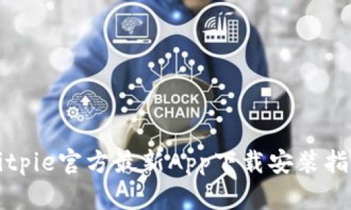 Bitpie官方最新App下载安装指南