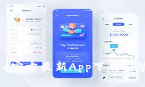 Bitpie官方最新App下载安装指南