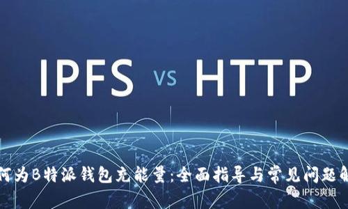 如何为B特派钱包充能量：全面指导与常见问题解答