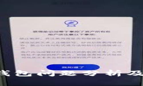 Bitkeep钱包问题分析及解决方案