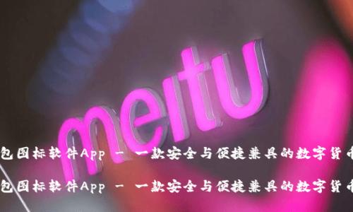 BITPIE钱包图标软件App - 一款安全与便捷兼具的数字货币管理工具

BITPIE钱包图标软件App - 一款安全与便捷兼具的数字货币管理工具