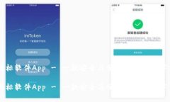 BITPIE钱包图标软件App - 一款安全与便捷兼具的数
