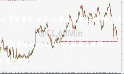 baioti数字货币与Web3的区别：未来金融与互联网的交汇/baioti

数字货币, Web3, 区块链, 未来金融/guanjianci

引言
数字货币和Web3是近年来在科技和金融领域中出现的两个重要概念。它们都是由区块链技术推动的，但各自的重点与应用场景却有所不同。本文将深入探讨这两者的区别、相关性以及各自的应用，以便更好地理解它们对未来的影响。

数字货币的定义
数字货币，或称为虚拟货币，是一种以数字方式表示的货币形式。这类货币通常依赖区块链技术进行交易和管理。数字货币包括许多种类，如比特币、以太坊等加密货币，以及一些国家的法定数字货币（CBDC）。数字货币的出现，旨在利用新技术提高金融系统的效率、透明度以及安全性。

Web3的定义
Web3，即第三代互联网，旨在通过去中心化技术（如区块链）重塑网络。Web3的核心目的是赋予用户更多的控制权和隐私，减少对中介机构的依赖。在Web3的生态系统中，用户能够通过去中心化应用（dApps）直接进行交互，而无需中间人。此外，Web3还强调数字资产的所有权和价值，因此用户的参与被视为至关重要。

数字货币和Web3的主要区别
尽管数字货币和Web3都利用区块链技术，但它们的应用场景及目的却各不相同。数字货币主要聚焦于金融交易和资产管理，而Web3强调的是去中心化的网络体验和用户参与。简单来说，数字货币是Web3生态系统中的一种重要组成部分，但Web3的功能远不止于数字货币，它还包括去中心化金融（DeFi）、不可替代代币（NFT）等新兴项目。

数字货币的应用场景
数字货币的主要用途在于金融交易和资产转移。通过区块链技术，用户可以快速、安全地进行跨境转账、投资以及交易。数字货币还被用于激励用户参与网络的维护和发展，鼓励创新和新项目的发展。此外，随着CBDC的推出，数字货币在政策监管和金融稳定方面的作用也开始变得越来越重要。

Web3的应用场景
Web3不仅关注金融，还包括社交媒体、游戏、虚拟世界等多个方面。其应用场景包括去中心化社交平台、NFT市场、DAO（去中心化自治组织）等。Web3赋予用户对数据的掌控能力，使得用户可以充分参与到内容创作、分享和经济活动中，形成一个更为开放和公平的网络生态。

两者关系与未来展望
数字货币和Web3之间的关系密不可分。数字货币为Web3提供了经济基础，而Web3则为数字货币的交易提供了场景。未来，随着技术的进步和市场的成熟，我们可以期待两者之间的深度融合。从推动去中心化金融到促进数字资产交易，数字货币和Web3将共同推动全球金融体系的变革，为用户创造更多的机会和可能性。

常见问题
1. 数字货币的安全性如何保障？
数字货币交易的安全性主要依赖于加密技术和区块链的去中心化特性。用户可以通过使用硬件钱包或冷钱包来存储数字货币，减少在线交易时的风险。此外，各种监管措施也在不断完善，以保护用户的资产安全。

2. Web3会取代传统互联网吗？
Web3不一定会全面取代传统互联网，但它将推动互联网向更开放和去中心化的方向发展。Web3与传统互联网可以共存，彼此补充，通过技术的融合，创造出更好的用户体验。

3. 如何进入数字货币投资？
进入数字货币投资的首步是了解市场及相关知识，如选择可靠的交易平台、做足市场调研等。投资者需谨慎，控制风险，并考虑长期持有策略。同时，也要关注市场的动态变化。

4. Web3对企业和个人用户的影响是什么？
Web3为企业带来了更多的商业机会与模式创新，例如通过使用区块链提升透明度和信任度。而个人用户则能享受到更多的权利与参与度，使得他们能够直接与平台或其他用户进行互动，影响内容的创建和分发。

5. 数字货币与法定货币之间的区别是什么？
数字货币与法定货币的最主要区别在于发行机制和监管。法定货币由国家中央银行发行并由政府支持，而数字货币通常由去中心化的网络生成，缺乏中央监管。此外，数字货币的流通性和交易的隐私性也是主要的区分因素。

6. Web3的发展面临哪些挑战？
Web3的发展面临着技术、法律法规、用户教育等多种挑战。技术的复杂性和用户体验的友好性是两个主要问题。此外，全球不同地区的监管政策和法律框架也对Web3的推广形成了障碍。

通过对数字货币和Web3的深入分析，我们可以清楚看到它们之间的联系和未来可能的发展方向。科技日新月异，我们将期待这两个领域的进一步发展与探索。