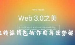 比特派钱包的作用与优势解析