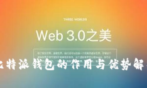 比特派钱包的作用与优势解析