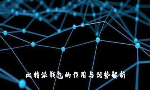 比特派钱包的作用与优势解析