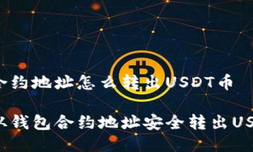 钱包合约地址怎么转出USDT币

如何从钱包合约地址安全转出USDT币？
