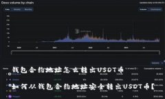 钱包合约地址怎么转出USDT币如何从钱包合约地址